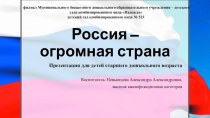 Презентация для детей старшего дошкольного возраста Россия - огромная страна презентация к уроку по окружающему миру (старшая группа)