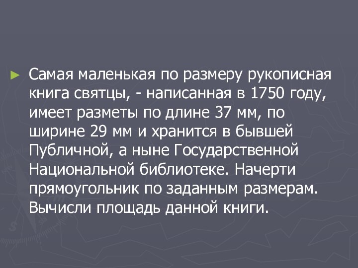 Самая маленькая по размеру рукописная книга святцы, - написанная в 1750 году,