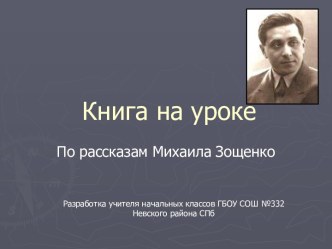 Разработка уроков по технологии Книга на уроке, М. Зощенко методическая разработка (3 класс) по теме