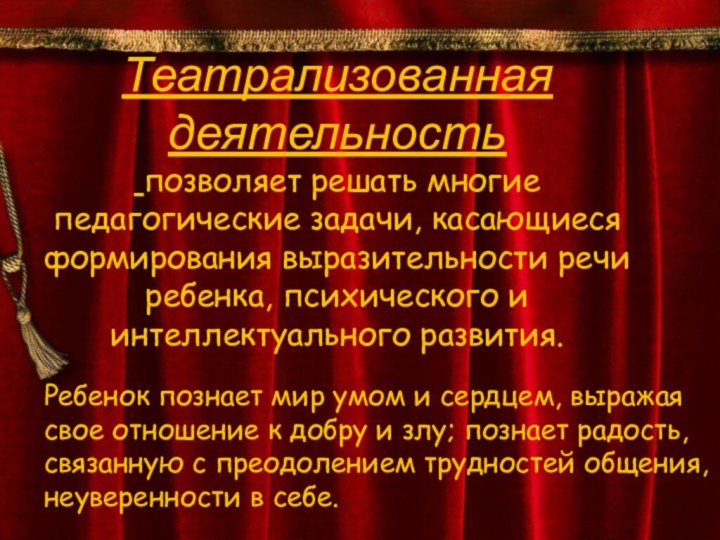 Театрализованная деятельность  позволяет решать многие педагогические задачи, касающиеся формирования выразительности речи