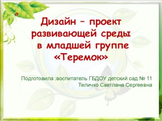 Дизайн-проект развивающей среды проект (младшая группа) по теме