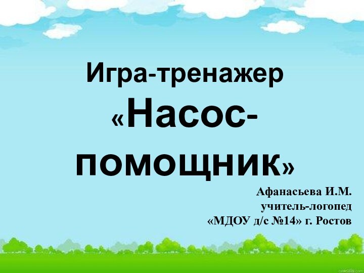 Игра-тренажер«Насос-помощник»Афанасьева И.М.учитель-логопед«МДОУ д/с №14» г. Ростов