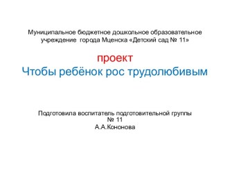 Презентация проекта Чтобы ребенок рос трудолюбивым презентация к уроку (старшая группа)