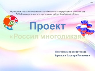 Проект Россия многоликая проект (подготовительная группа)