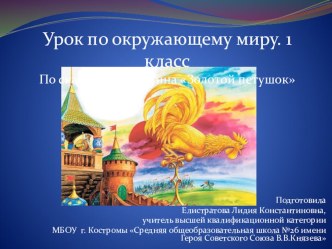 Тема: Роль природы в жизни человека Сказка А.С. Пушкина Сказка о золотом петушке план-конспект урока по окружающему миру (1 класс)