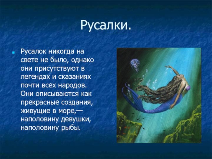 Русалки.Русалок никогда на свете не было, однако они присутствуют в легендах и