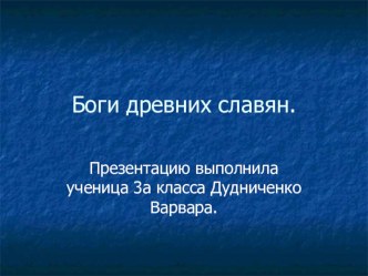 Работа ученицы презентация Боги древних славян творческая работа учащихся (3 класс) по теме
