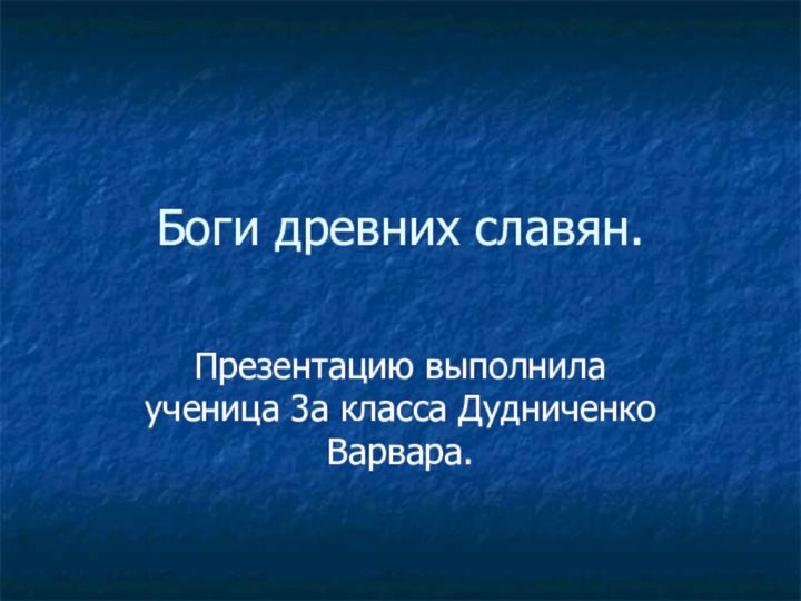 Боги древних славян.Презентацию выполнила ученица 3а класса Дудниченко Варвара.