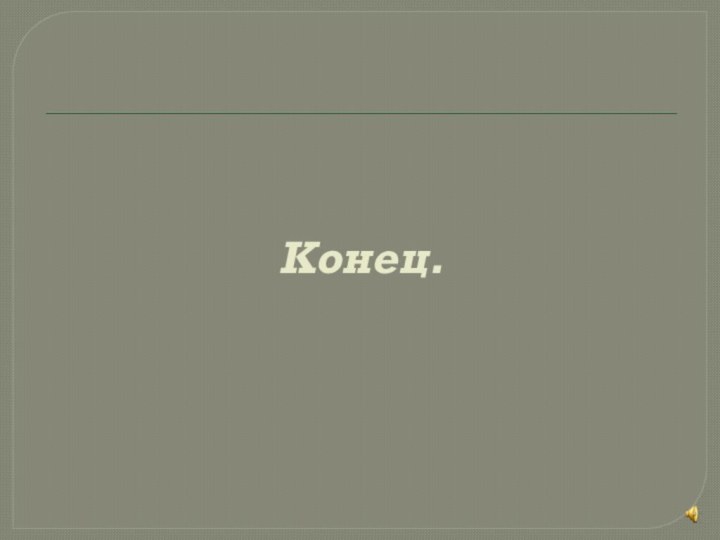 Конец.