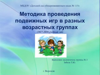 Презентация Методика проведения подвижных игр в разных возрастных группах презентация