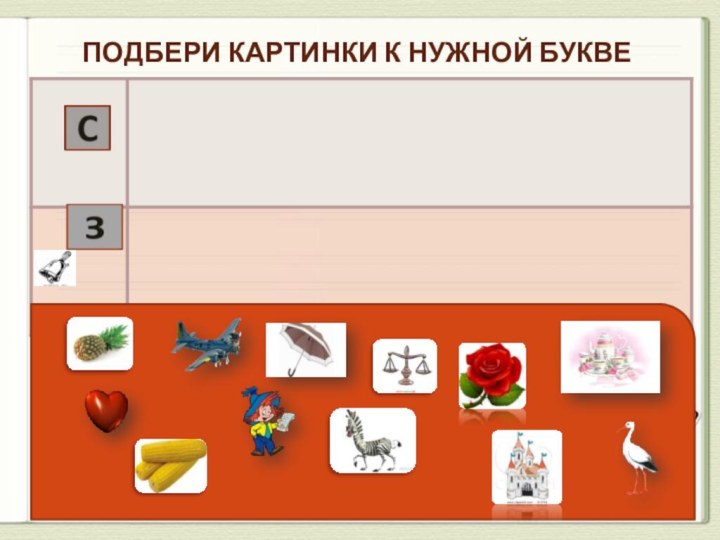 Подбери картинки к нужной букве