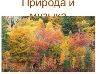 Открытый урок музыки Природа и музыка план-конспект урока по музыке (2 класс)