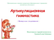 Артикуляционная гимнастика