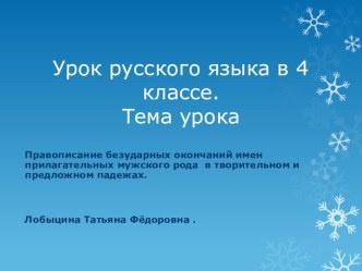 Презентация: Правописание безударных окончаний имён прилагательных мужского и среднего рода в Творительном и Предложном падежах 4 класс. презентация к уроку по русскому языку (4 класс)