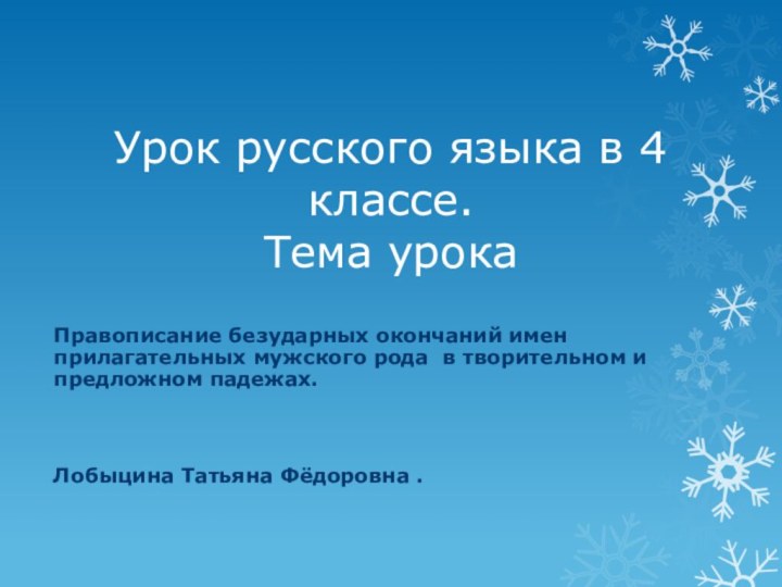 Урок русского языка в 4 классе. Тема урокаПравописание безударных окончаний имен прилагательных