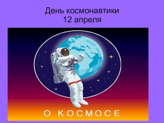 Презентация Космос презентация к уроку по окружающему миру (3 класс) по теме