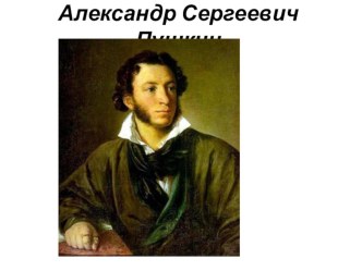 Учебно- методический комплект по литературному чтению : Творчество А.С. Пушкина- сказки 1 класс Школа России учебно-методический материал по чтению (1 класс)