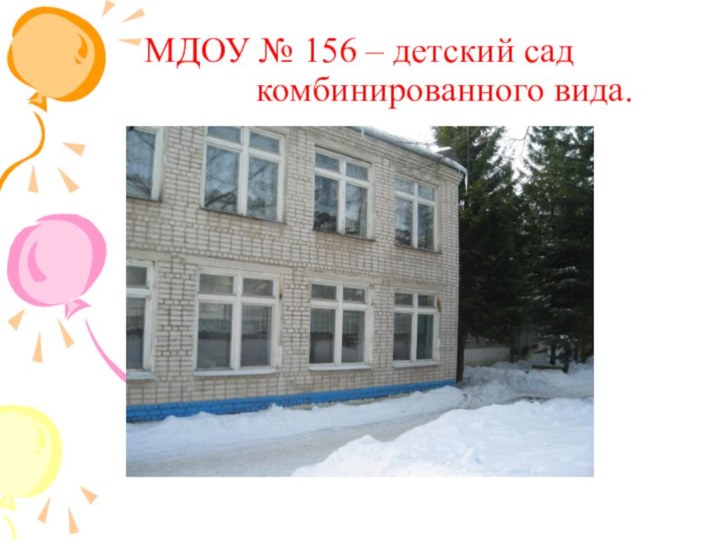 МДОУ № 156 – детский сад