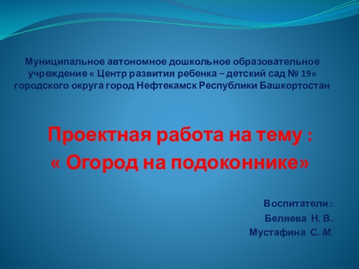 Муниципальное автономное дошкольное образовательное учреждение « Центр развития ребенка – детский сад