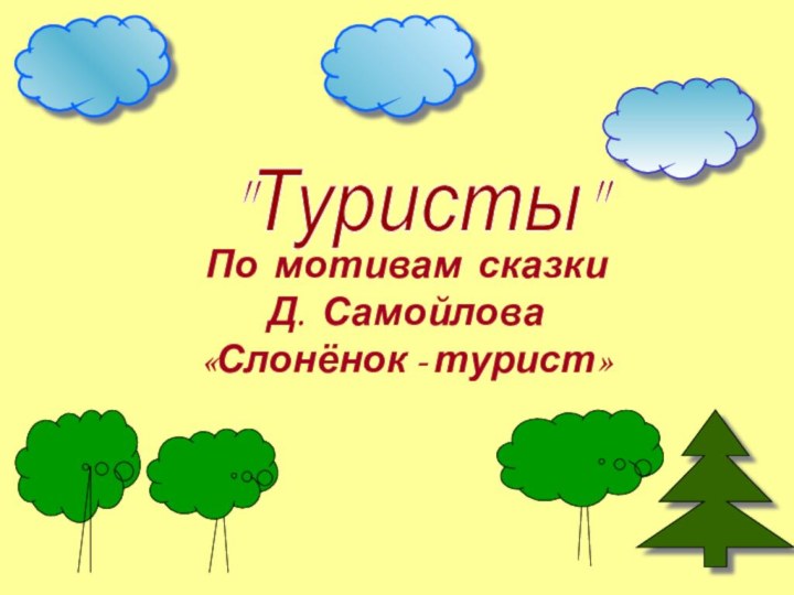 По мотивам сказки  Д. Самойлова «Слонёнок - турист»