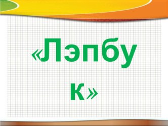 Что такое лэпбук? методическая разработка (старшая группа)