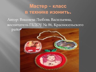 Мастер - класс в технике ИЗОНИТЬ презентация к уроку по конструированию, ручному труду (старшая группа)