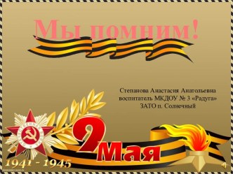 Мы помним презентация