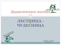 Презентация дидактического пособия Лестница-чудесница презентация к уроку по логопедии по теме