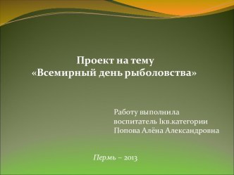 Проект Всемирный день рыболовства проект по окружающему миру (старшая группа) по теме