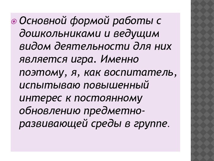 Основной формой работы с дошкольниками и ведущим видом деятельности для них является