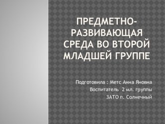 Предметно-пространственная среда во второй младшей группе презентация к уроку (младшая группа)