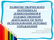 презентация Развитие творческого потенциала дошкольников в художественной детеятельности через использование игровых упражнений презентация к уроку по рисованию (подготовительная группа)