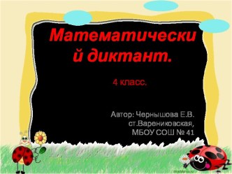 Математический диктант. презентация к уроку по математике (4 класс) по теме