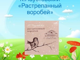 К.Паустовский Растрепанный воробей презентация к уроку по чтению (3 класс)