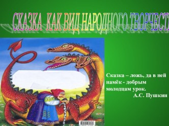 Презентация  Сказка как вид народного творчества презентация к уроку по чтению (3, 4 класс)