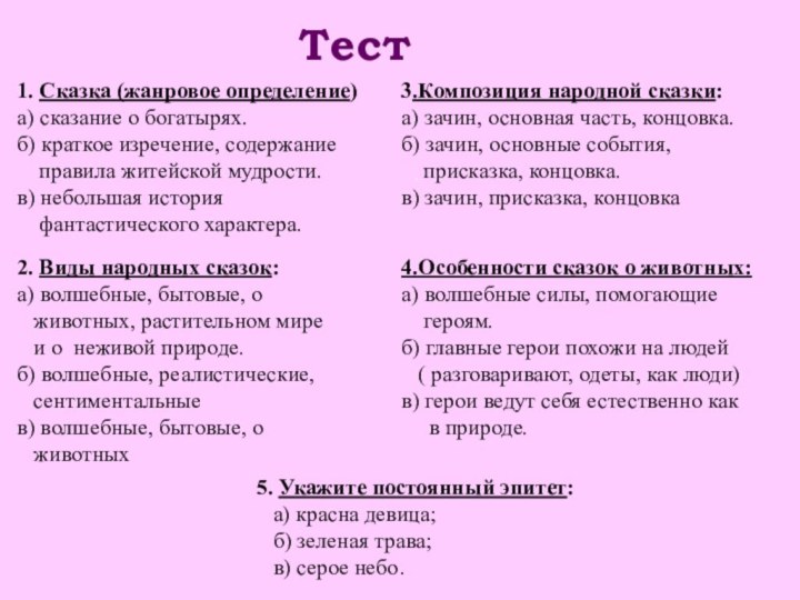 Тест .1. Сказка (жанровое определение)а) сказание о богатырях.б)