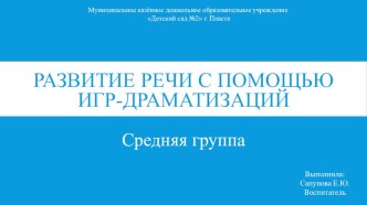 Речевое развитие детей с помощью игр-драматизаций. консультация по обучению грамоте (средняя группа)