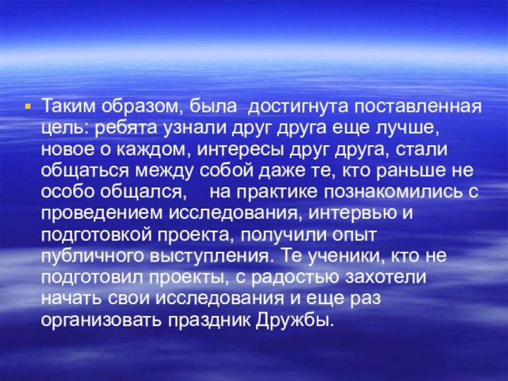 Таким образом, была достигнута поставленная цель: ребята узнали друг друга еще лучше,