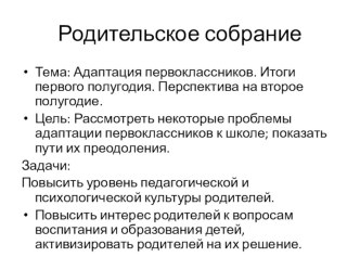 Родительское собрание Адаптация первоклассников презентация к уроку (1 класс)