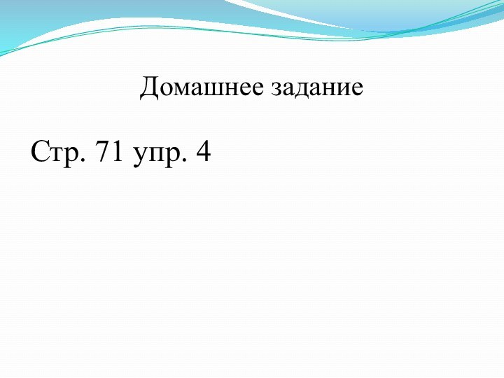 Домашнее заданиеСтр. 71 упр. 4