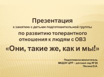 Конспект НОД : Они, такие же, как и мы! в подготовительной группе план-конспект занятия (подготовительная группа) по теме