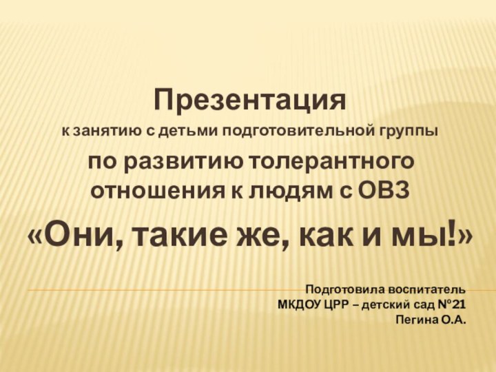 Презентация к занятию с детьми подготовительной группы по развитию толерантного отношения к