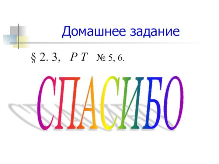 Домашнее задание§ 2. 3,  Р Т  № 5, 6.СПАСИБО