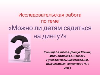 Исследовательская работа Можно ли детям садиться на диету 3 класс творческая работа учащихся по зож (3 класс)