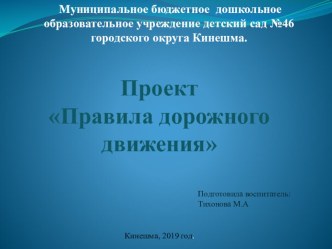 Проект ПДД проект (старшая группа)