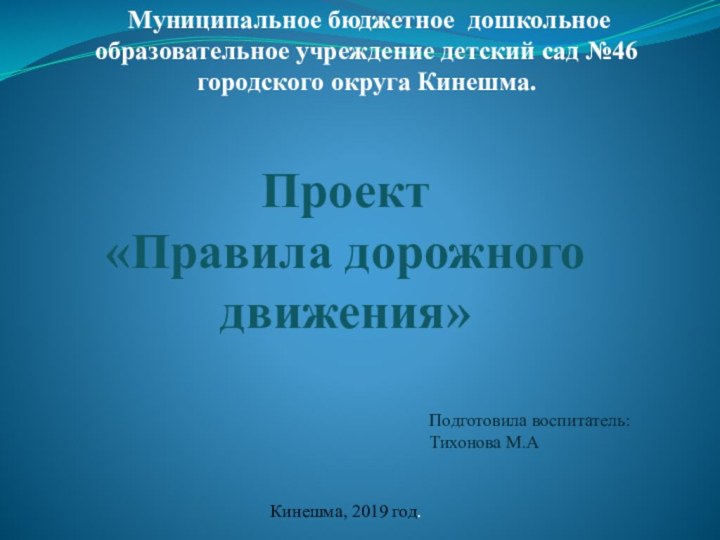 Проект «Правила дорожного движения» Муниципальное бюджетное  дошкольное образовательное учреждение детский сад №46 городского