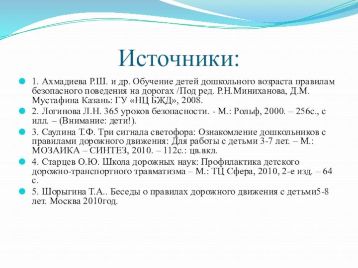 Источники:1. Ахмадиева Р.Ш. и др. Обучение детей дошкольного возраста правилам безопасного поведения