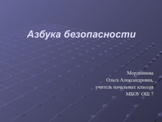 Азбука безопасности презентация к уроку (1 класс)