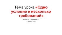 Презентация к уроку математики Одно условие и несколько требований 2 класс ПНШ презентация к уроку по математике (2 класс)