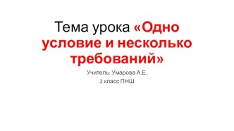 Презентация к уроку математики Одно условие и несколько требований 2 класс ПНШ презентация к уроку по математике (2 класс)